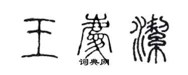 陈声远王庆洁篆书个性签名怎么写