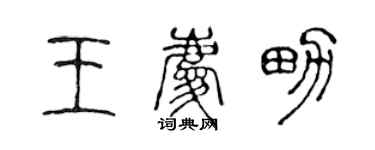 陈声远王庆男篆书个性签名怎么写