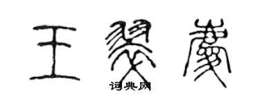 陈声远王翠庆篆书个性签名怎么写