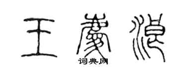 陈声远王庆浪篆书个性签名怎么写