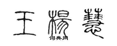 陈声远王杨慧篆书个性签名怎么写