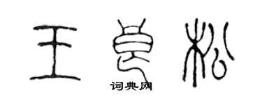 陈声远王良松篆书个性签名怎么写