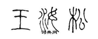 陈声远王汝松篆书个性签名怎么写