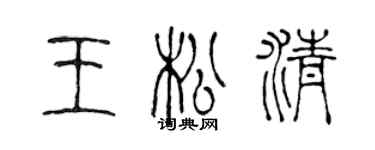 陈声远王松清篆书个性签名怎么写