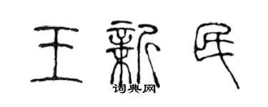 陈声远王新民篆书个性签名怎么写