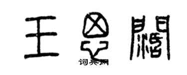 曾庆福王思阔篆书个性签名怎么写