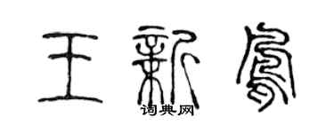 陈声远王新凤篆书个性签名怎么写