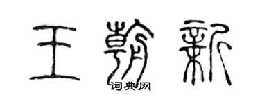 陈声远王朝新篆书个性签名怎么写
