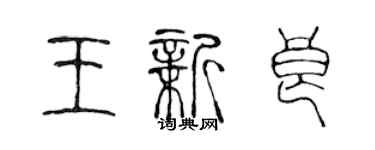 陈声远王新良篆书个性签名怎么写
