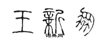 陈声远王新朋篆书个性签名怎么写