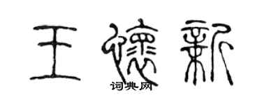陈声远王怀新篆书个性签名怎么写