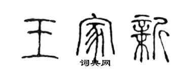 陈声远王家新篆书个性签名怎么写
