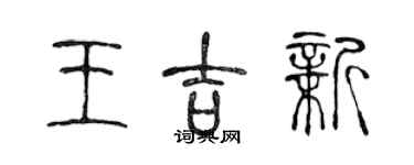 陈声远王吉新篆书个性签名怎么写