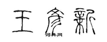陈声远王彦新篆书个性签名怎么写