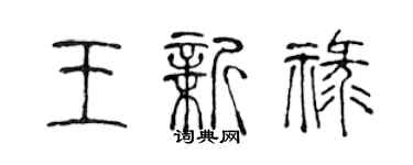 陈声远王新禄篆书个性签名怎么写