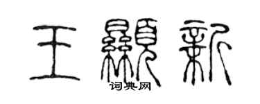 陈声远王显新篆书个性签名怎么写