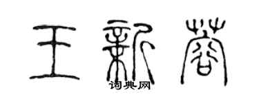 陈声远王新蓉篆书个性签名怎么写