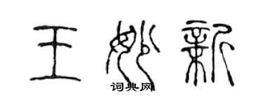 陈声远王妙新篆书个性签名怎么写