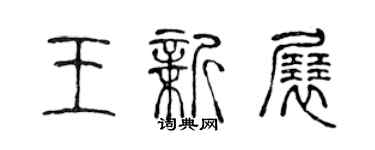 陈声远王新展篆书个性签名怎么写