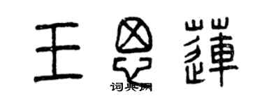 曾庆福王思莲篆书个性签名怎么写