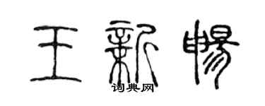 陈声远王新畅篆书个性签名怎么写