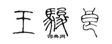 陈声远王骏良篆书个性签名怎么写