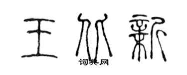 陈声远王北新篆书个性签名怎么写