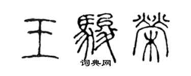 陈声远王骏荣篆书个性签名怎么写