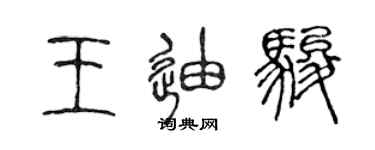 陈声远王迪骏篆书个性签名怎么写