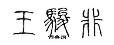 陈声远王骏非篆书个性签名怎么写