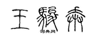 陈声远王骏奔篆书个性签名怎么写