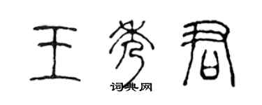 陈声远王秀君篆书个性签名怎么写