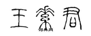 陈声远王素君篆书个性签名怎么写