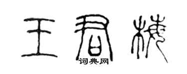 陈声远王君梅篆书个性签名怎么写