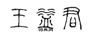 陈声远王益君篆书个性签名怎么写