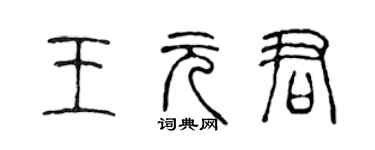 陈声远王元君篆书个性签名怎么写