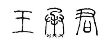 陈声远王承君篆书个性签名怎么写