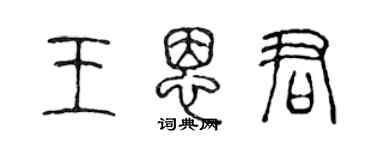 陈声远王恩君篆书个性签名怎么写