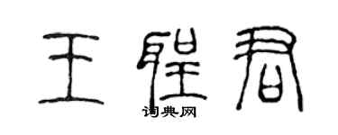 陈声远王圣君篆书个性签名怎么写