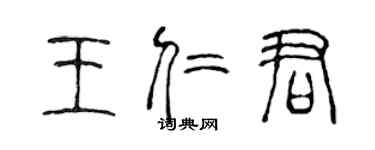 陈声远王仁君篆书个性签名怎么写