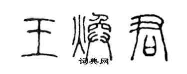 陈声远王焕君篆书个性签名怎么写