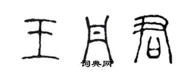 陈声远王丹君篆书个性签名怎么写