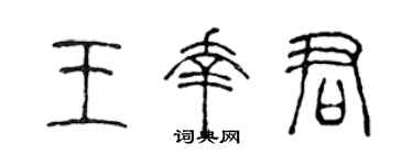 陈声远王幸君篆书个性签名怎么写