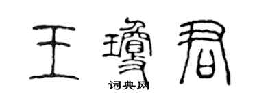 陈声远王琼君篆书个性签名怎么写
