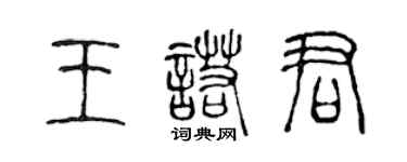 陈声远王诺君篆书个性签名怎么写