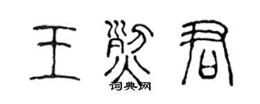 陈声远王烈君篆书个性签名怎么写