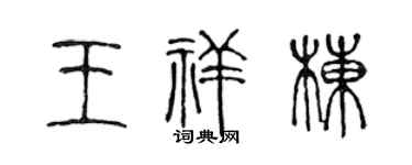 陈声远王祥栋篆书个性签名怎么写