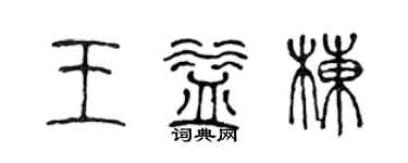 陈声远王益栋篆书个性签名怎么写