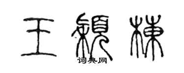 陈声远王颖栋篆书个性签名怎么写