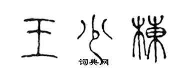 陈声远王少栋篆书个性签名怎么写
